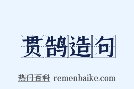 贯鹄造句是什么意思的图片